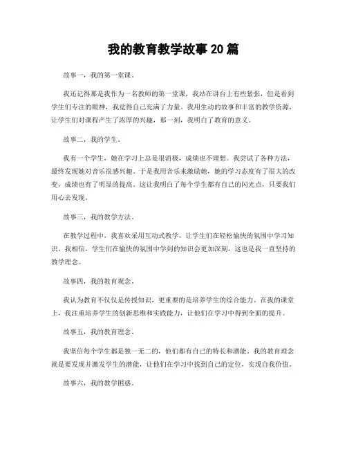 我的教育教学故事20篇