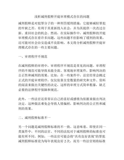 浅析减刑假释开庭审理模式存在的问题