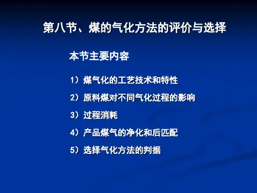 煤的气化方法的评价与选择-CM