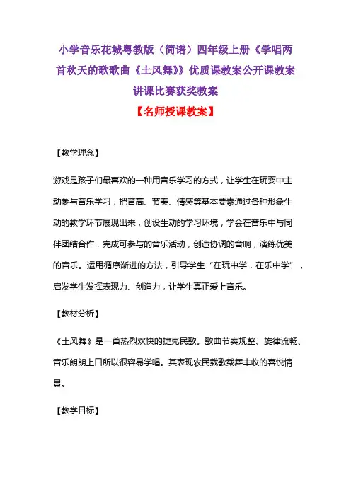 小学音乐花城粤教版(简谱)四年级上册《学唱两首秋天的歌歌曲《土风舞》》优质课教案讲课比赛获奖教案D010