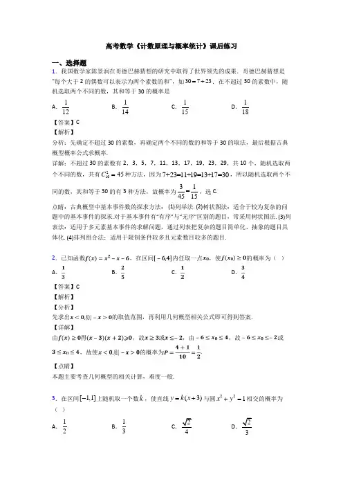 高考数学压轴专题2020-2021备战高考《计数原理与概率统计》真题汇编及答案