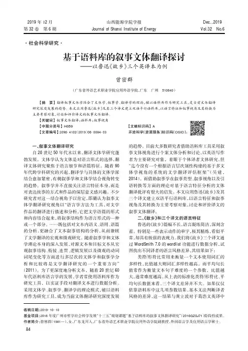 基于语料库的叙事文体翻译探讨——以鲁迅《故乡》三个英译本为例