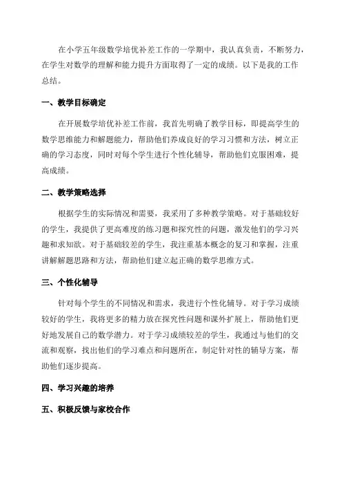 小学五年级数学培优补差工作总结