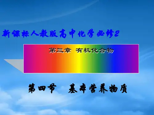 高一化学必修2 糖类物质 ppt