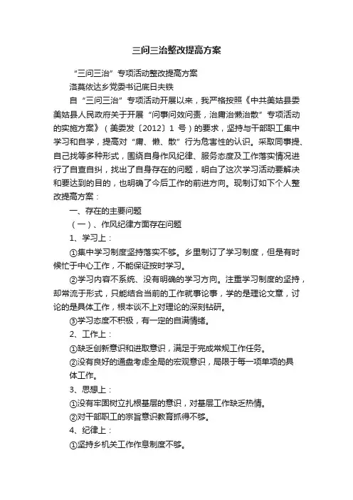 三问三治整改提高方案