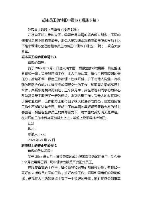 超市员工的转正申请书（精选5篇）