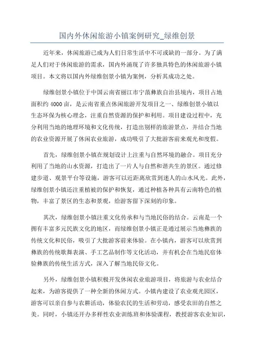 国内外休闲旅游小镇案例研究_绿维创景