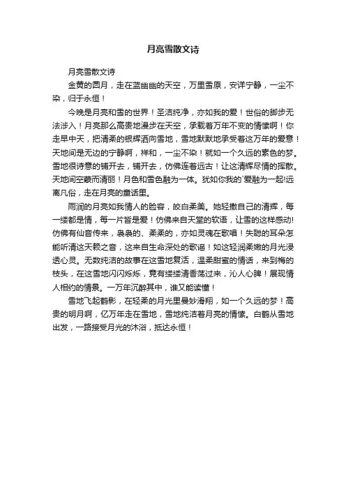 月亮雪散文诗