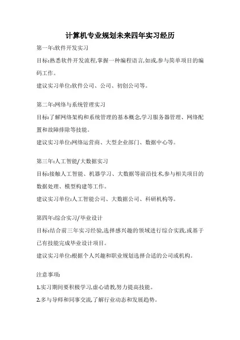 计算机专业规划未来四年实习经历