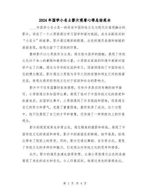 2024年国学小名士影片观看心得总结范本(2篇)