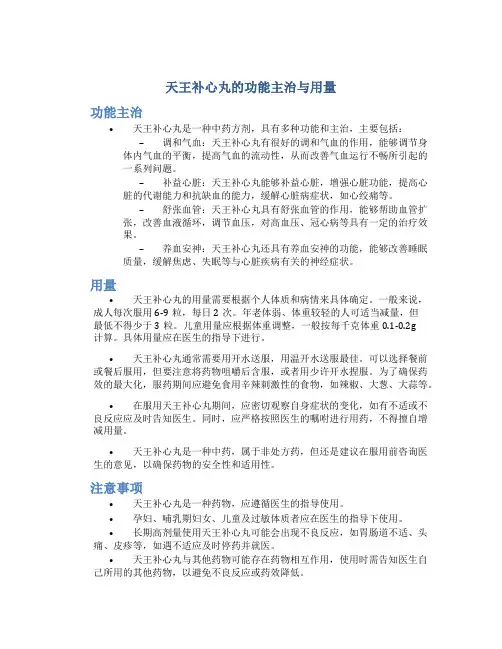 天王补心丸的功能主治与用量