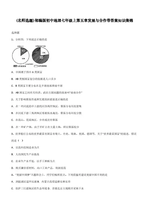 部编版初中地理七年级上第五章发展与合作带答案知识集锦