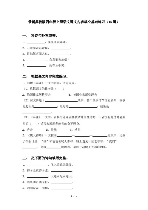 最新苏教版四年级上册语文课文内容填空基础练习(15道)