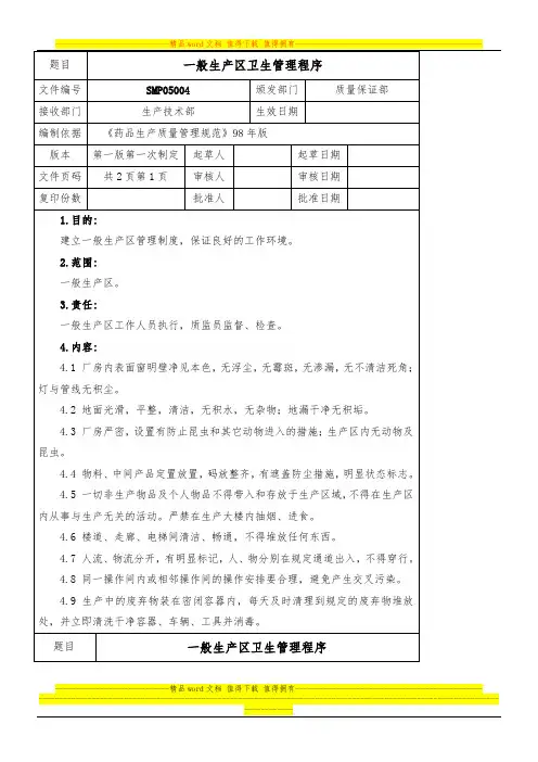 一般生产区卫生管理程序