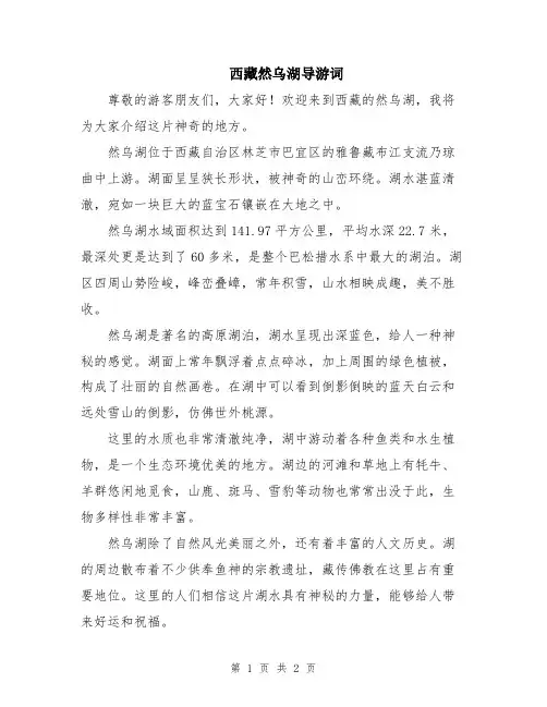 西藏然乌湖导游词