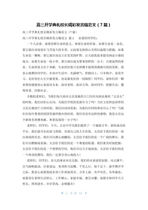 高三开学典礼校长精彩发言稿范文(7篇)