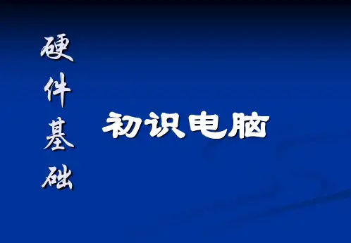 图解浅析电脑构成