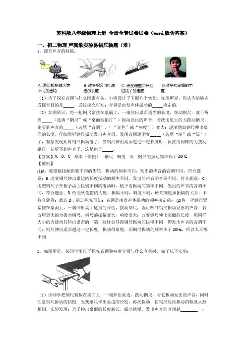 苏科版八年级物理上册 全册全套试卷试卷(word版含答案)