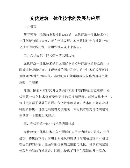 光伏建筑一体化技术的发展与应用