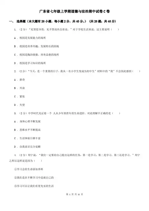 广东省七年级上学期道德与法治期中试卷C卷