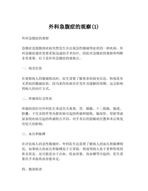 外科急腹症的观察(1)