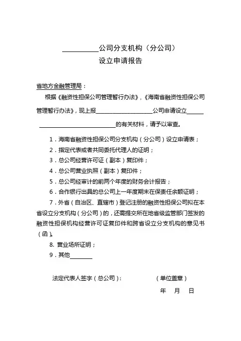 融资担保公司分支机构(分公司)设立申请材料-设立申请报告(空白样表)