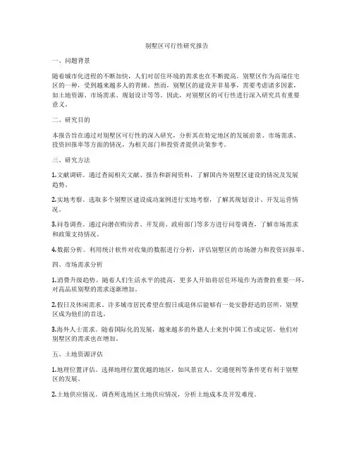 别墅区可行性研究报告