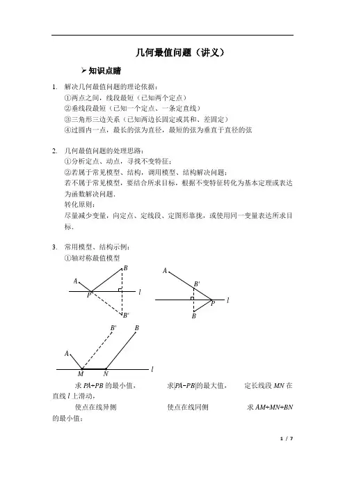 几何最值问题 (讲义及答案)