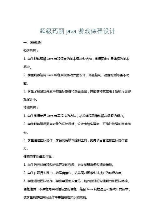 超级玛丽java游戏课程设计