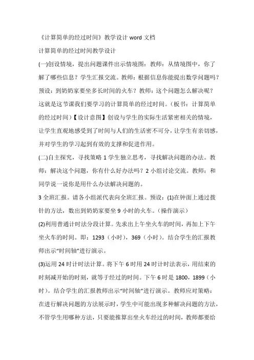 《计算简单的经过时间》教学设计word文档
