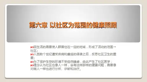 全科医学概论-以社区为范围的健康照顾-