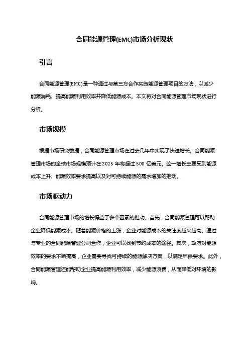 2024年合同能源管理(EMC)市场分析现状