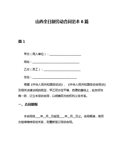 山西全日制劳动合同范本6篇