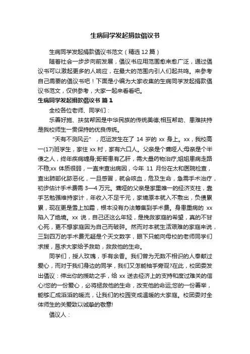 生病同学发起捐款倡议书范文（精选12篇）