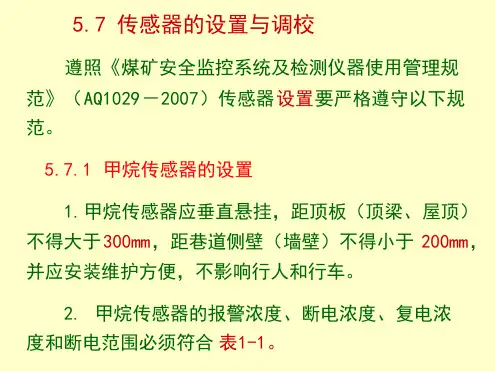 煤矿传感器的设置与调校