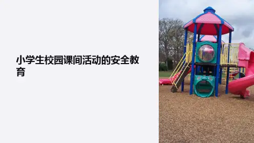 一小学生校园课间活动安全教育ppt