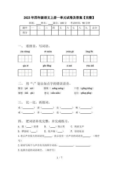 2023年四年级语文上册一单元试卷及答案【完整】