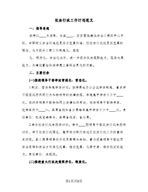 依法行政工作计划范文(2篇)