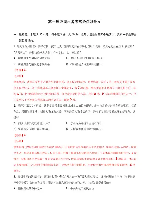 高中历史必修上 卷01(含答案)-2020-2021学年高一历史期末备考高分必刷卷
