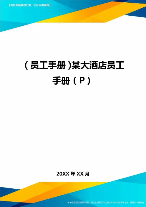 2020年员工手册某大酒店员工手册P完整版