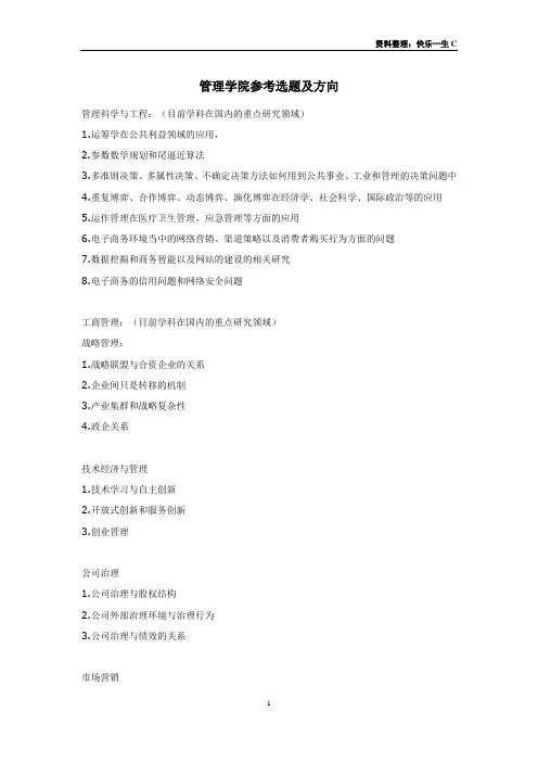 管理学科前沿研究参考重点领域及参考选题