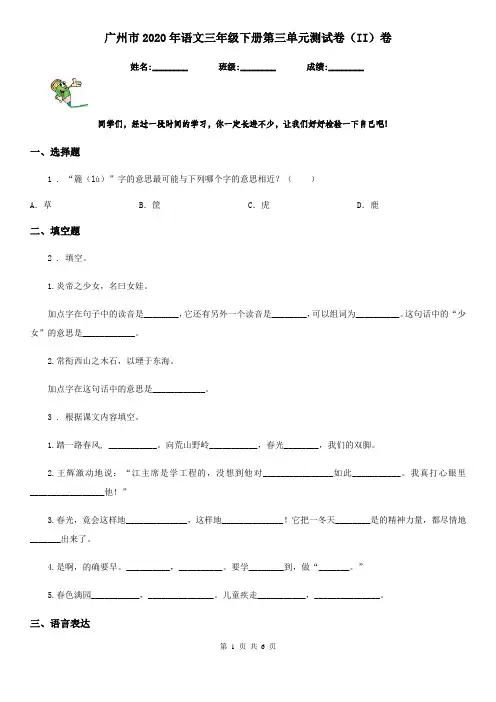 广州市2020年语文三年级下册第三单元测试卷(II)卷