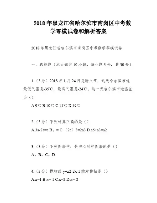 2018年黑龙江省哈尔滨市南岗区中考数学零模试卷和解析答案