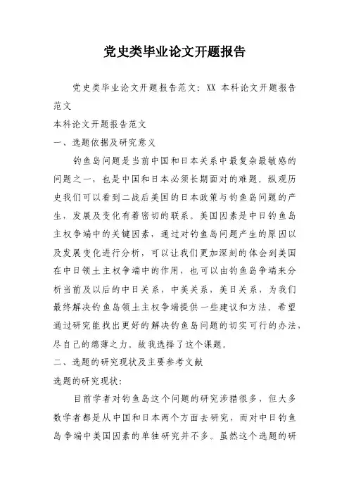 党史类毕业论文开题报告