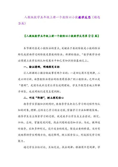 2023年人教版数学五年级上册一个数除以小数教学反思(精选3篇)