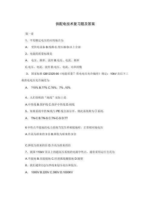 (完整word版)供配电技术复习题及答案