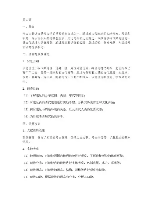 考古田野调查实践报告(2篇)