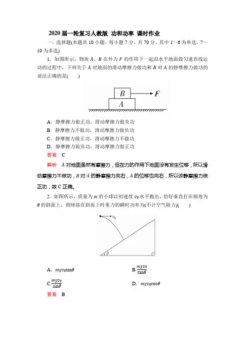 2020届高考物理一轮复习人教版功和功率课时作业含答案