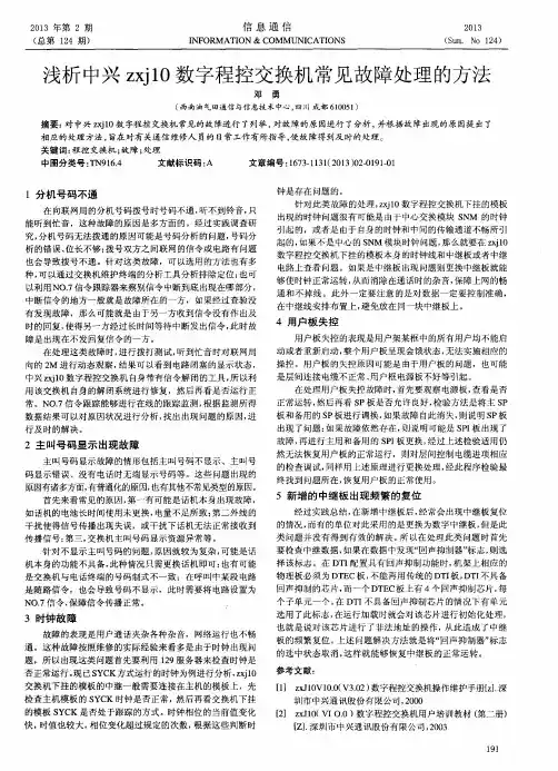 浅析中兴zxj10数字程控交换机常见故障处理的方法
