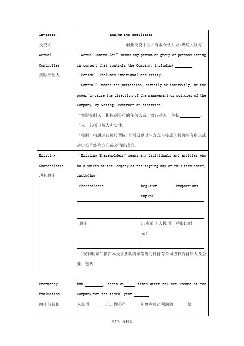 投资条款清单TERM-SHEET (中英文版)